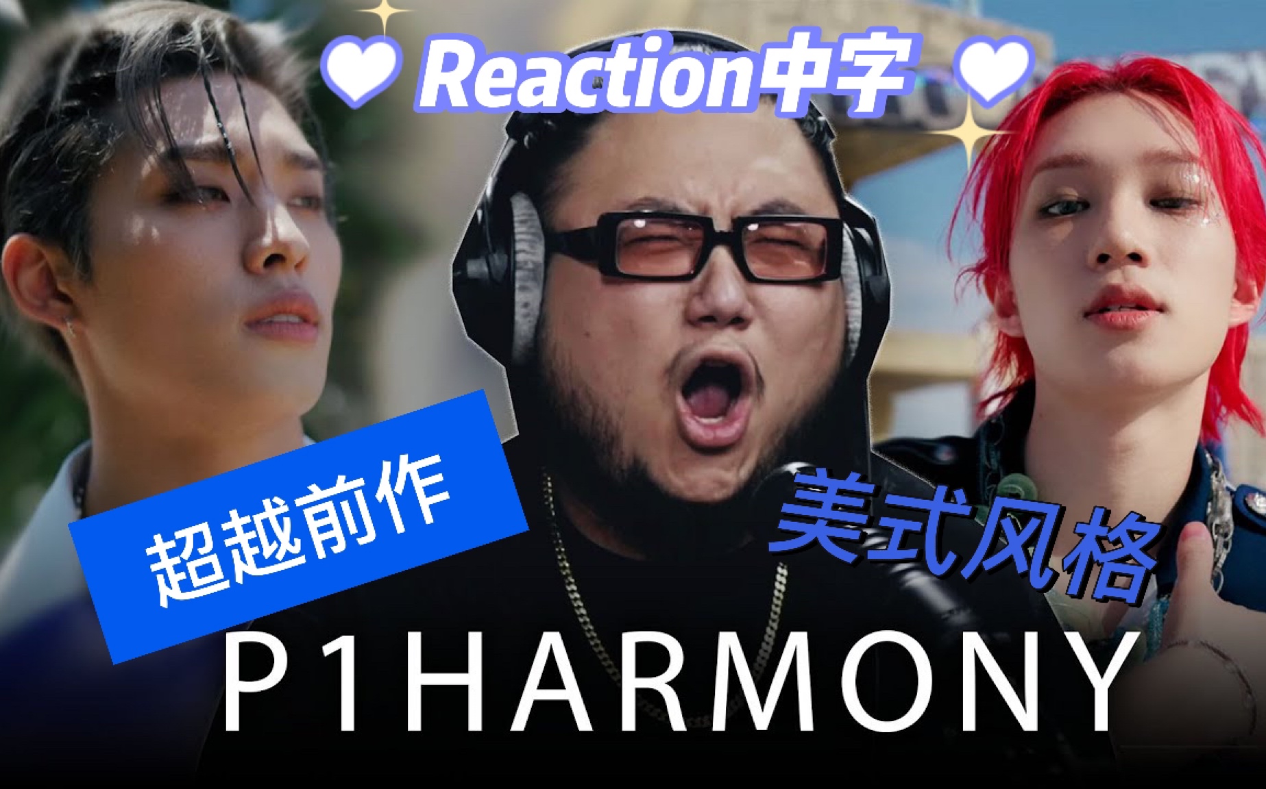 [图]【P1Harmony】【中字】PD Reaction—Doom Du Doom|超越前作的满分评价