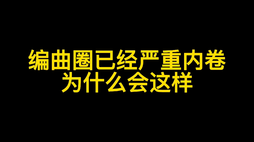 [图]编曲圈已经严重内卷了？为什么会这样？作曲，编曲，音乐制作