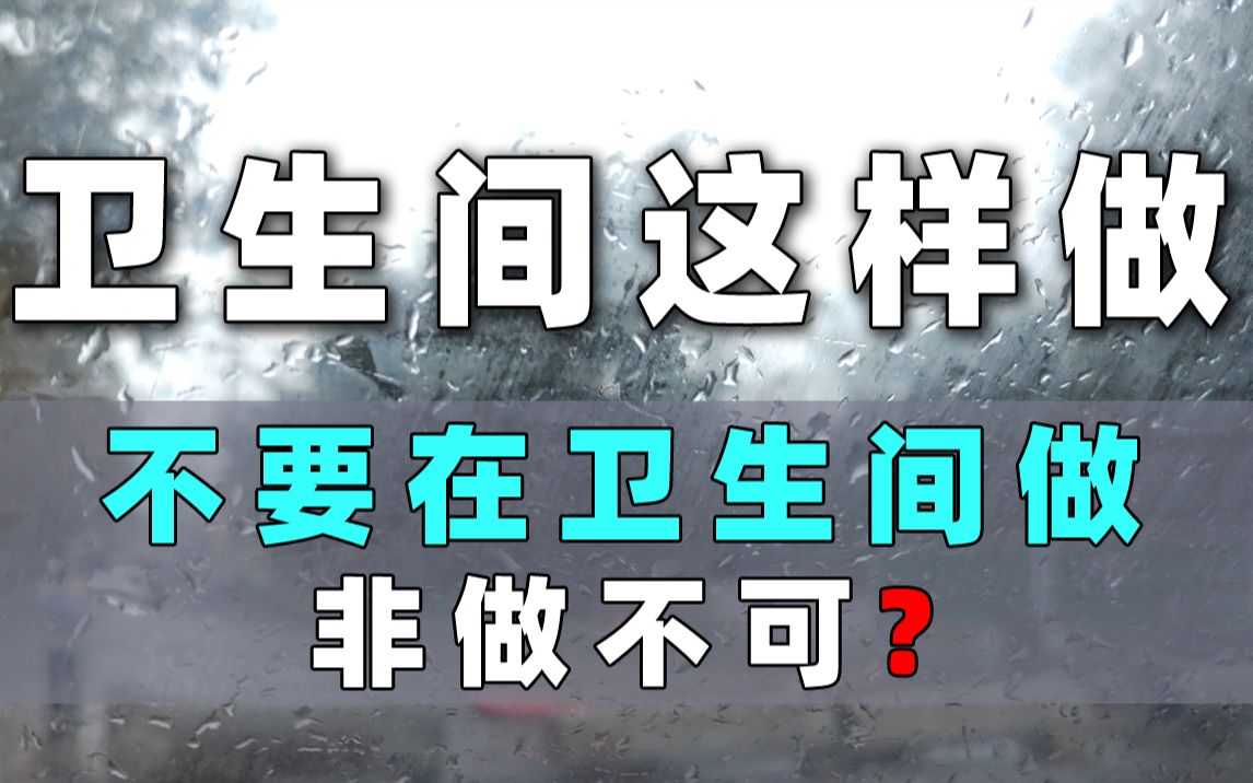 【v39】提升在卫生间的幸福感,重点解析卫生间施工流程及注意事项,室内设计,家装设计,一派设计哔哩哔哩bilibili