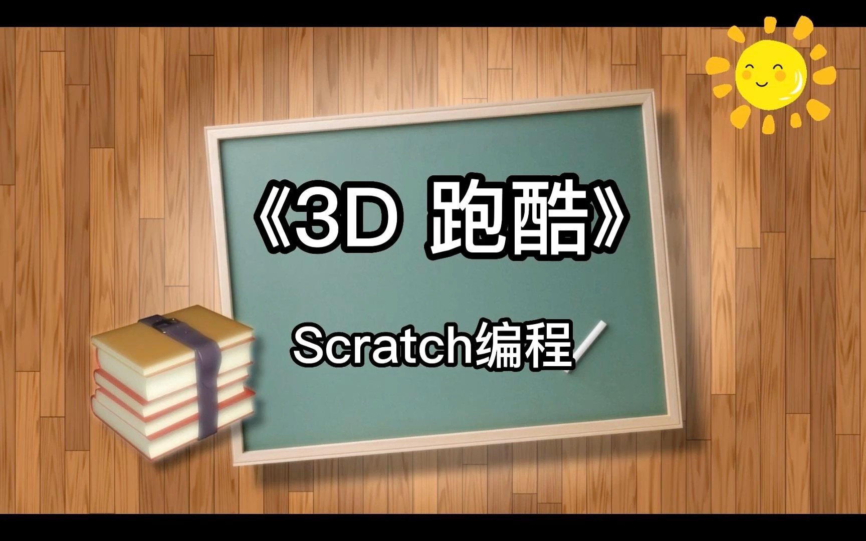 [图]《3D跑酷》Scratch少儿编程