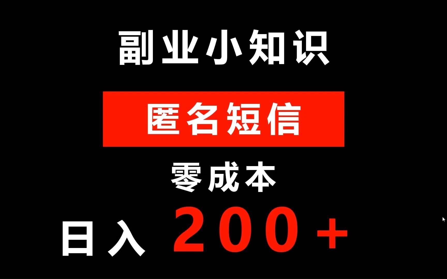 副业小知识 匿名短信 零成本 日入200+哔哩哔哩bilibili