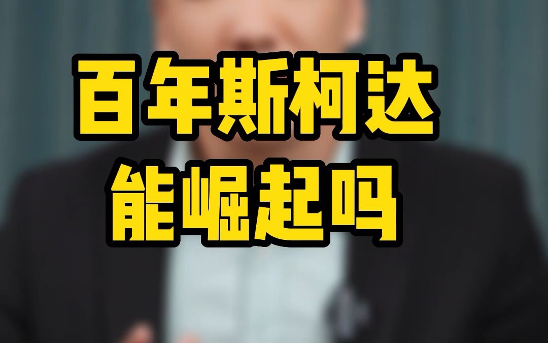 斯柯达,多少人认识这个车?#斯柯达哔哩哔哩bilibili