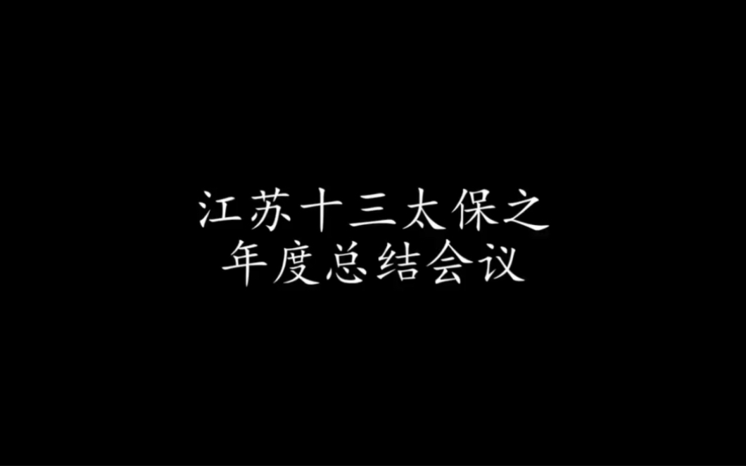 年度总结会议哔哩哔哩bilibili