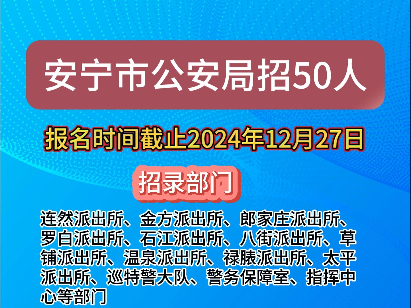 安宁市公安局招50人!哔哩哔哩bilibili