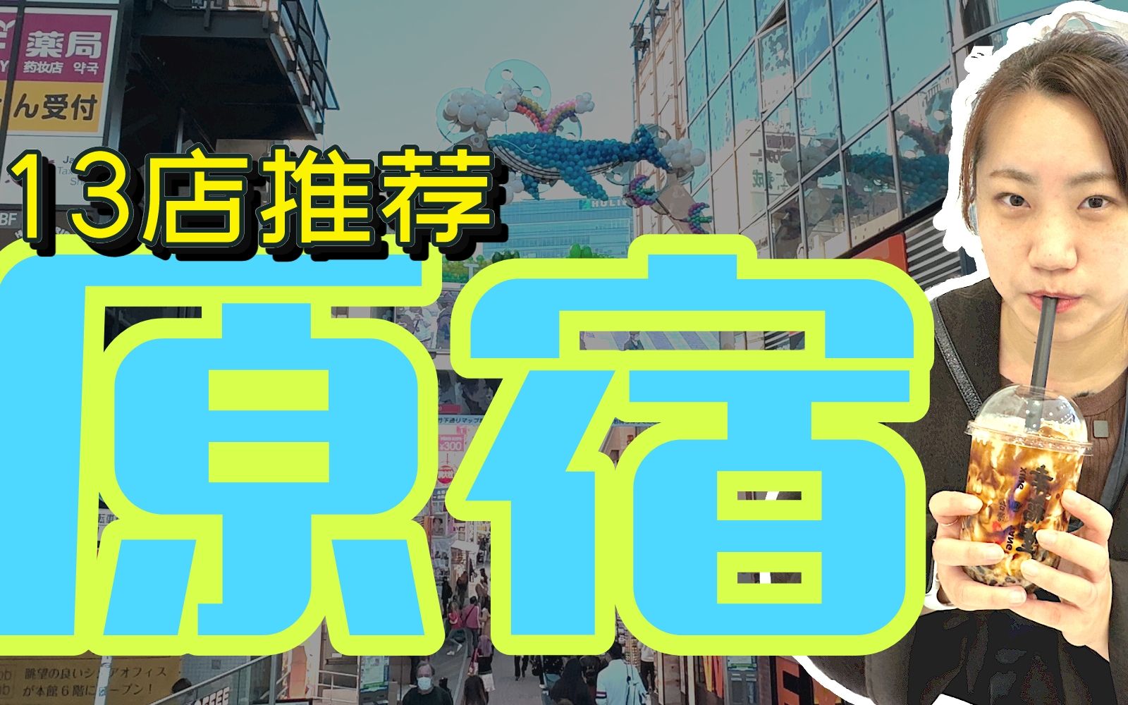 东京原宿变化也实在太大了!最新!原宿观光13店推荐!来日本旅游原宿逛街必逛竹下通!幸福堂|靴下屋|日本草莓糖|jk 制服|#海外哔哩哔哩bilibili