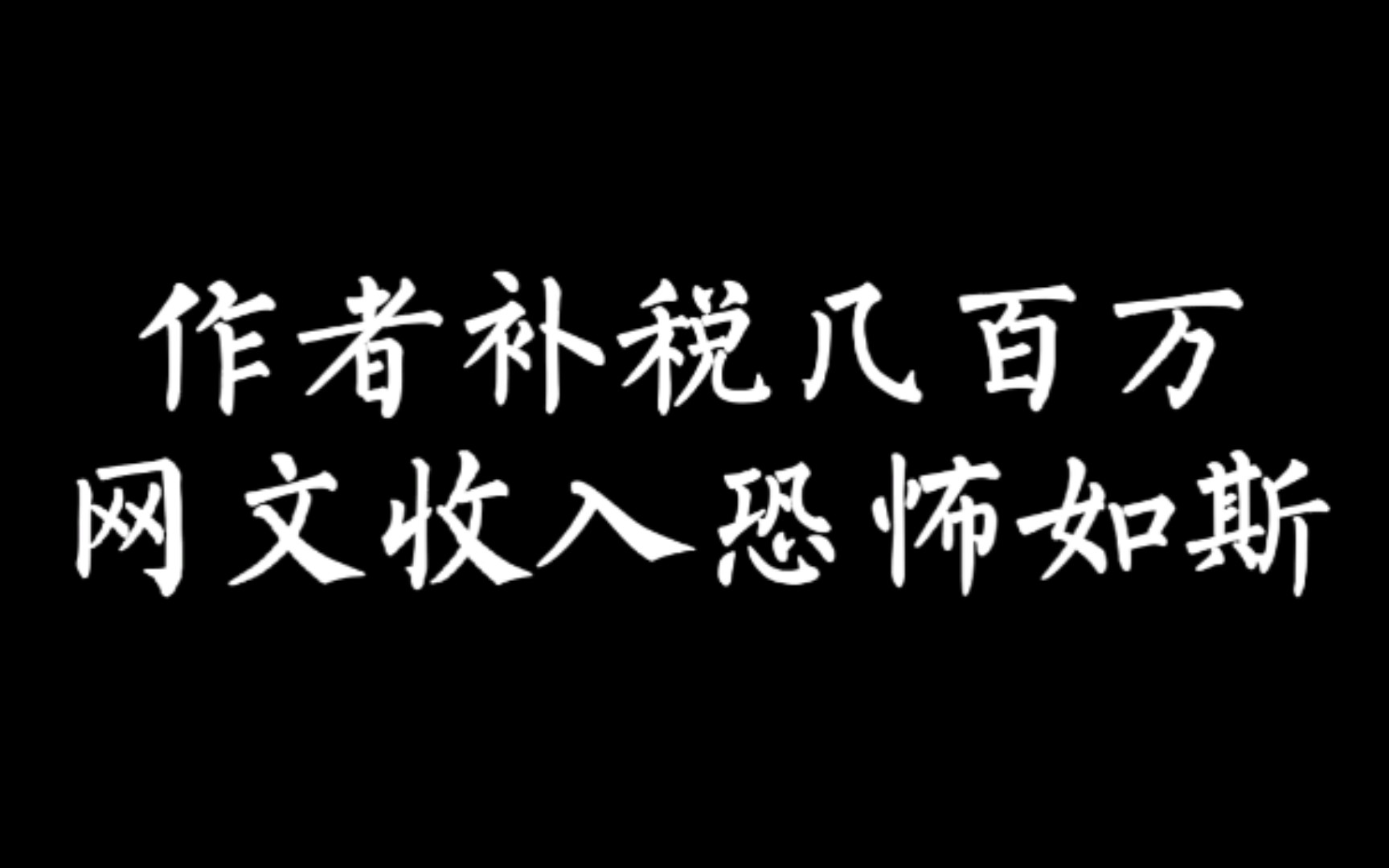 【小说作者】网文作者一年补税几百万,网文收入恐怖如斯哔哩哔哩bilibili