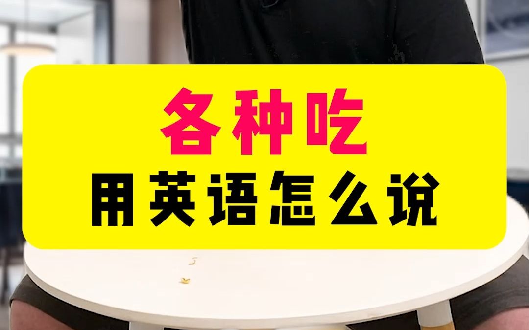 吃别只会说eat,小口咬 大口吃 狼吞虎咽吃光等各种“吃”的英语你会吗?哔哩哔哩bilibili