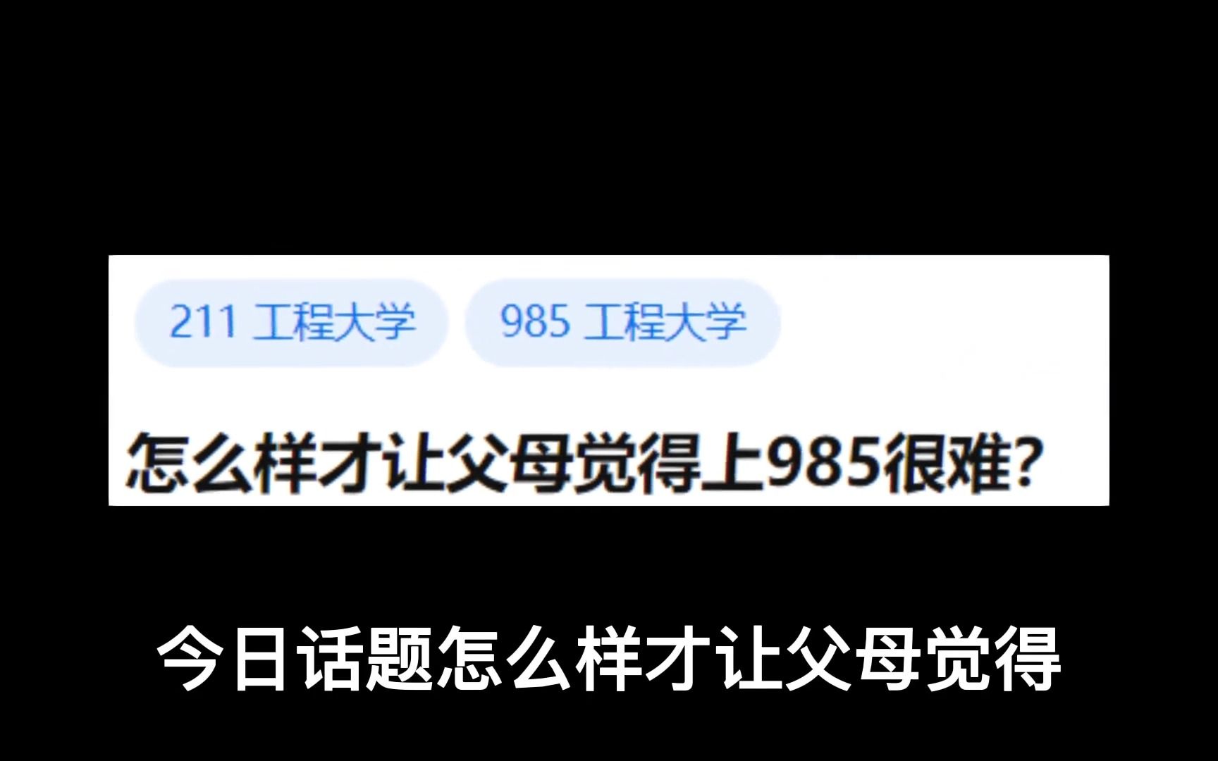 怎么样才让父母觉得上985很难哔哩哔哩bilibili