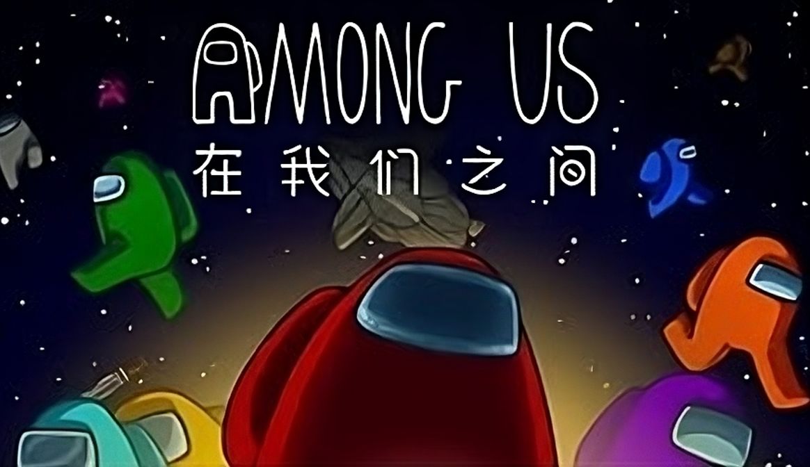 怎么玩《在我们之间》? 中文字幕版本.