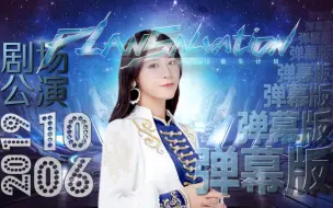 Tải video: 【SNH48 TeamSII】20191006 重生计划钱蓓婷生日公演-弹幕版