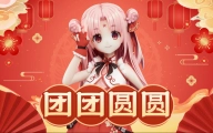 【扇宝】【春节必听】我怕除夕的鞭炮太响，提前祝你《团团圆圆》