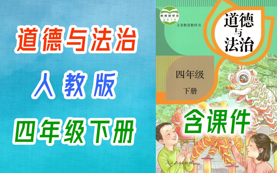 道德与法治四年级下册道德与法治4年级下册道德与法治 小学道法思想品德教学视频 2021新版 四年级道德与法治四年级道法4年级道德与法治哔哩哔哩bilibili