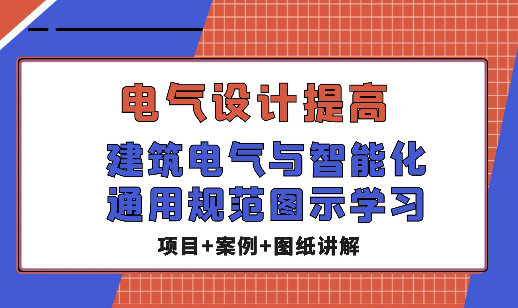 建筑电气与智能化通用规范图示学习-电气设计提高【七彩教育梁老师】