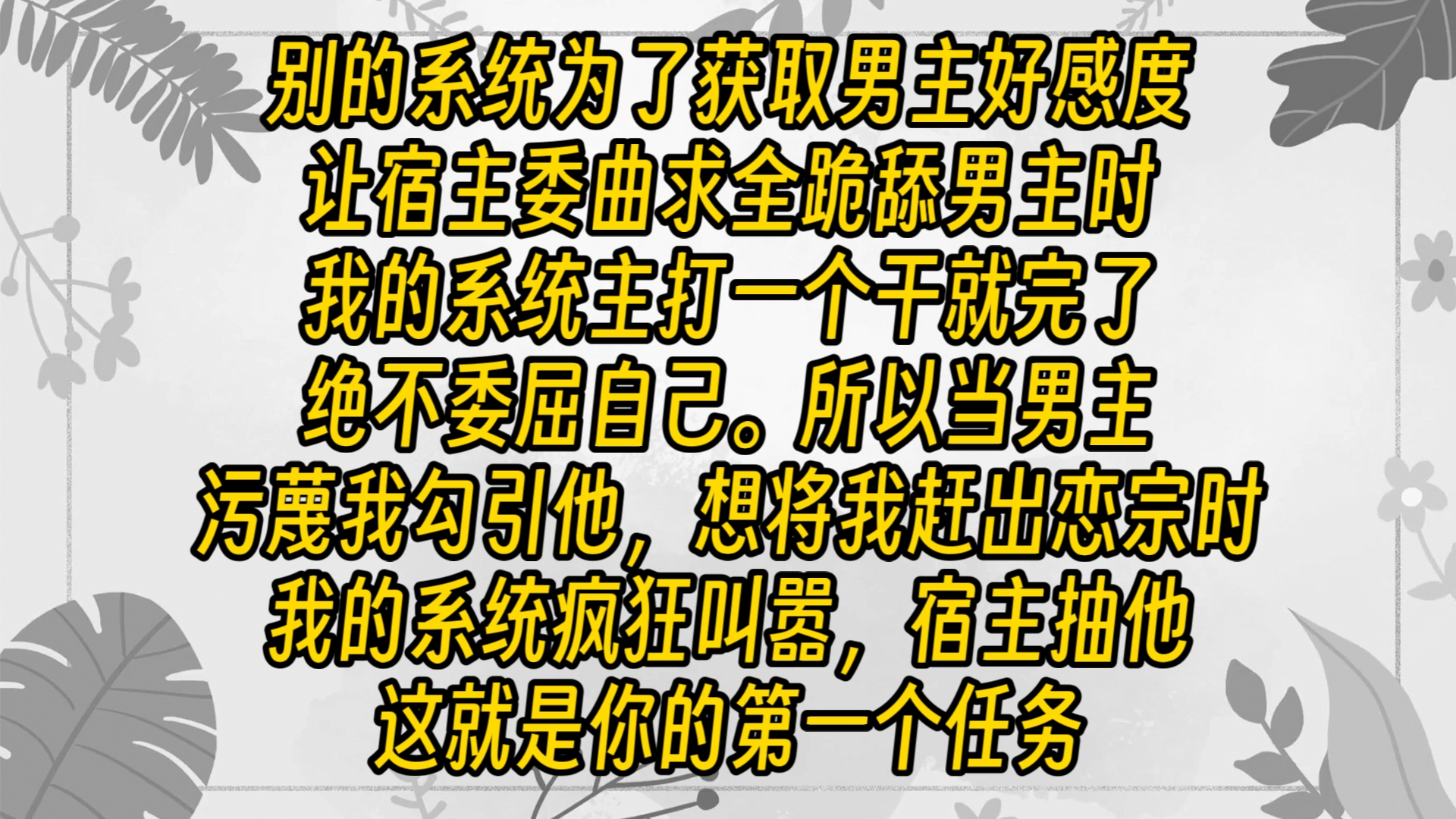 【免费长篇】别的系统为了获取男主好感度让宿主委曲求全跪舔男主时,我的系统主打一个干就完了,绝不委屈自己.所以当男主污蔑我勾引他,想将我赶出...