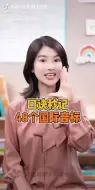 Download Video: 48个音标发音