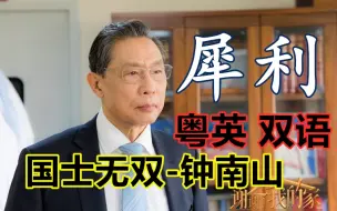 Скачать видео: 钟南山：粤英双语大学演讲 钟南山的粤语和英语超厉害