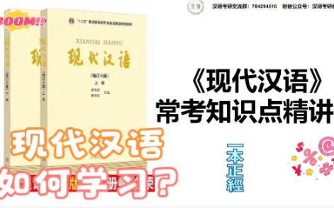 【汉硕考研 自考 专升本 汉语言文学】黄廖版《现代汉语》(黄伯荣 廖序东)常考必考知识点精讲!(持续更新中……)哔哩哔哩bilibili