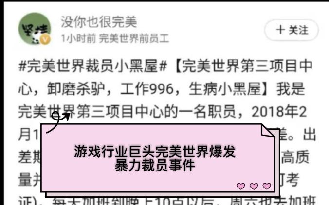 暴力裁员事件风烟又起游戏行业巨头完美世界公司被曝出暴力裁员 暴力裁员何时休职场中人应该如何保护好自己尽在本期视频!哔哩哔哩bilibili