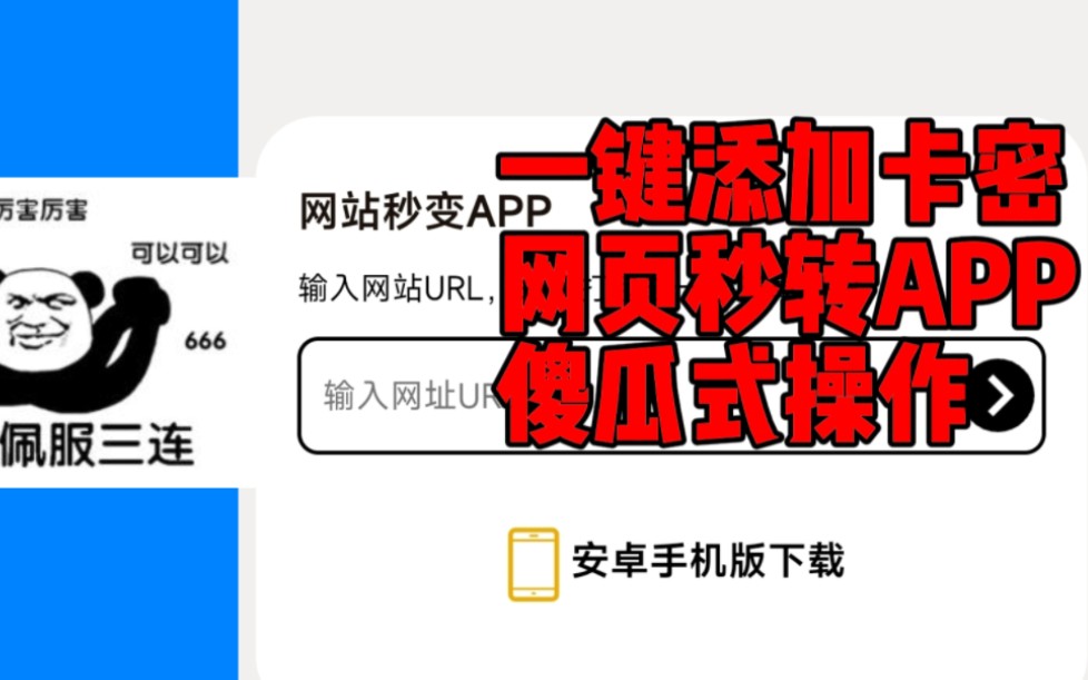 网页秒转APP一键开启卡密弹窗哔哩哔哩bilibili