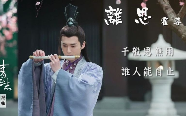 霍尊  离思 (官方歌词版)  电视剧《青云志》插曲哔哩哔哩bilibili