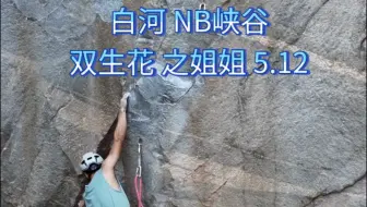 白河 NB峡谷 双生花之姐姐 5.12