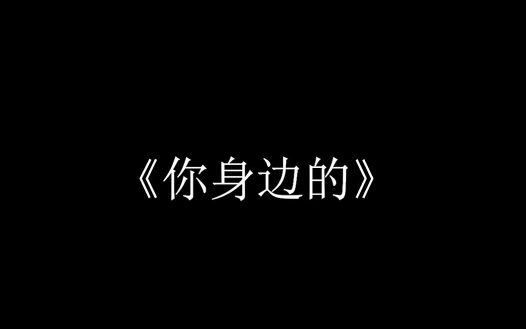 [图]《你身边的》-----你有关注过你身边的那个人吗？