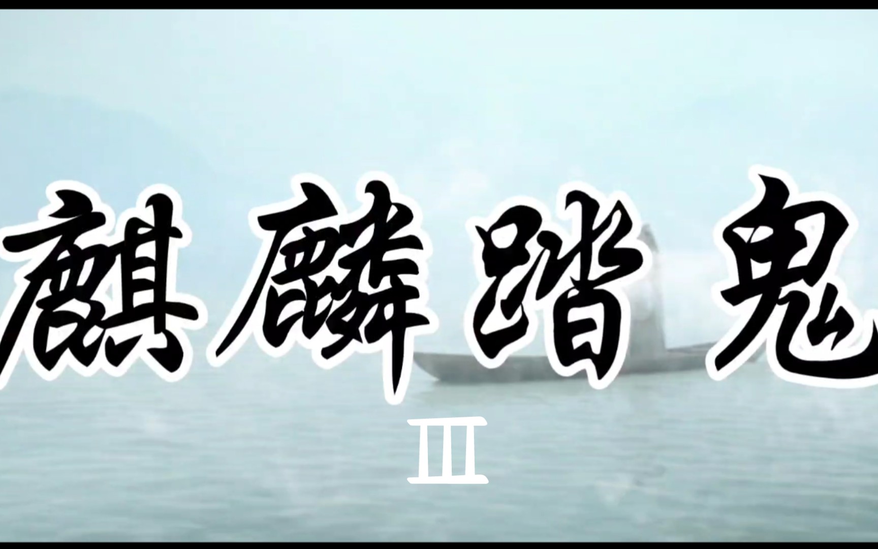 梅长苏x温客行/随机拉郎/麒麟踏鬼③