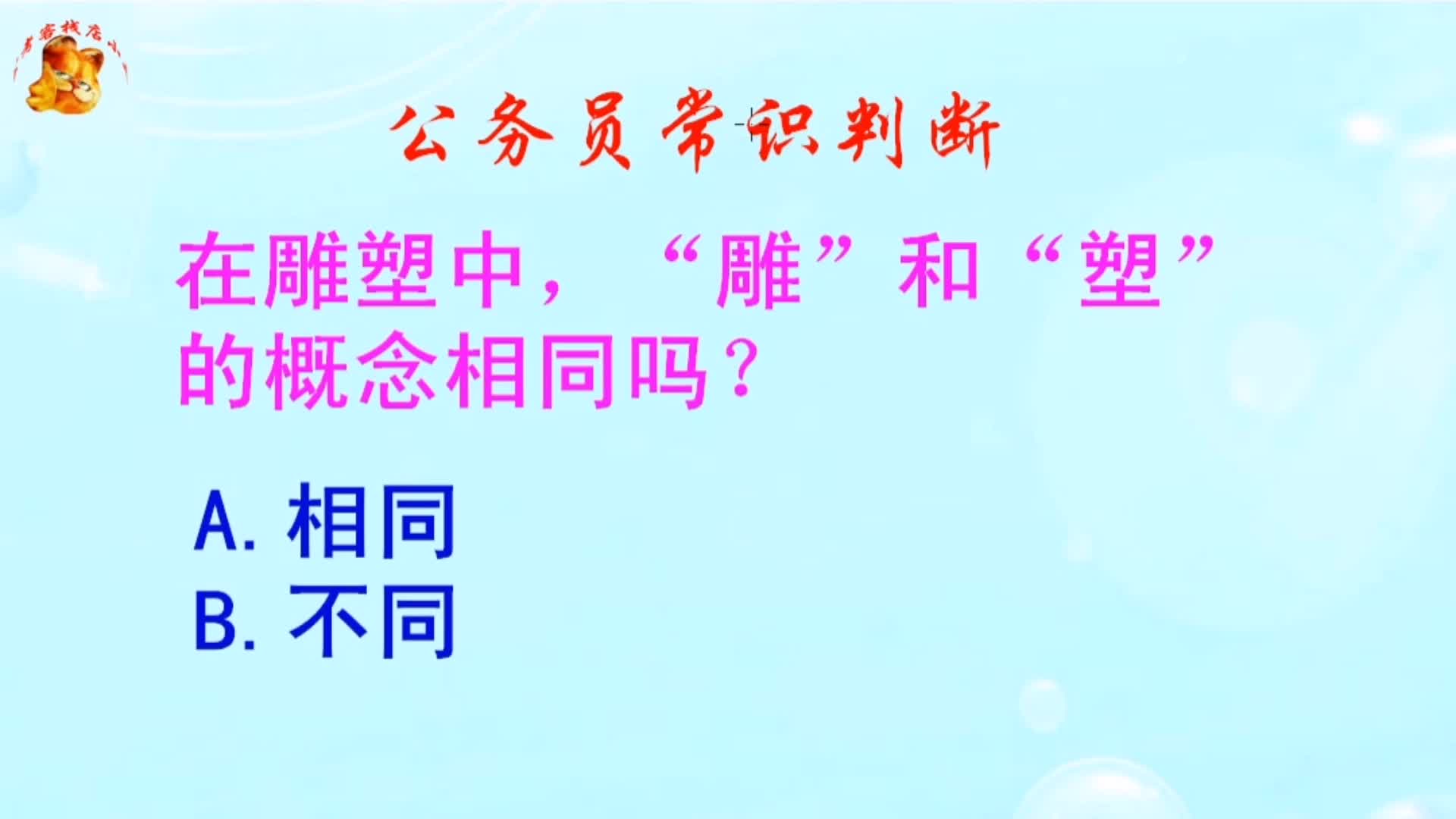 公务员常识判断,在雕塑中,“雕”和“塑”的概念相同吗?哔哩哔哩bilibili