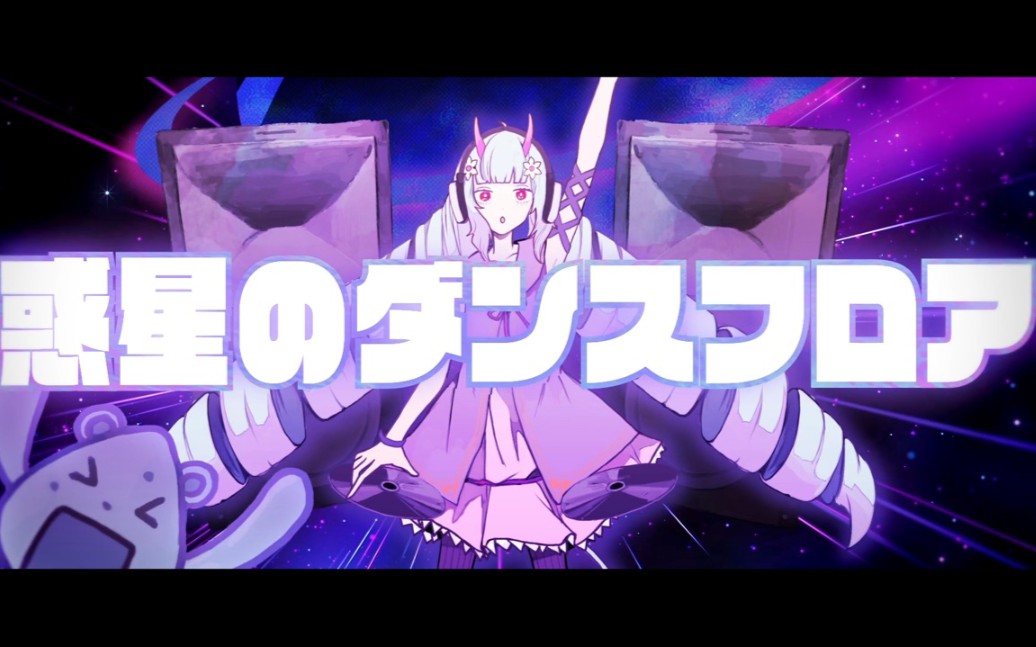 【鬼龙bgm pv/#compass】惑星のダンスフロア