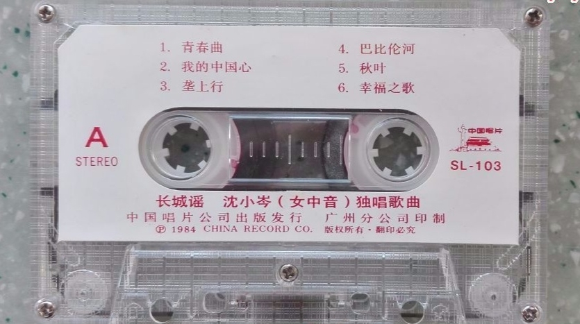 1984年出版磁带音频 长城谣 沈小岑(女中音)独唱歌曲 (A)哔哩哔哩bilibili