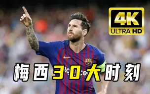 Descargar video: 【4K】他已经站在历史的巅峰！梅西30大震惊世界的无解瞬间