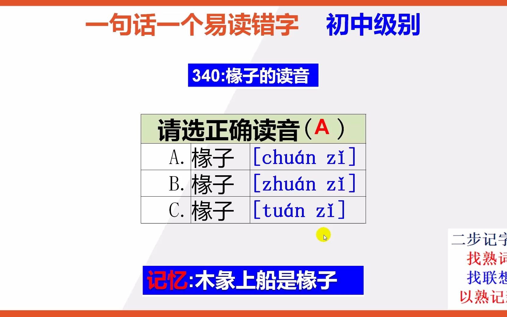 初中语文:15秒巧背椽子的正确读音
