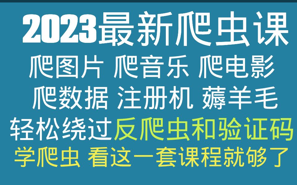 python爬虫与反爬虫实战速成课:第一课:彻彻底底搞懂爬虫哔哩哔哩bilibili