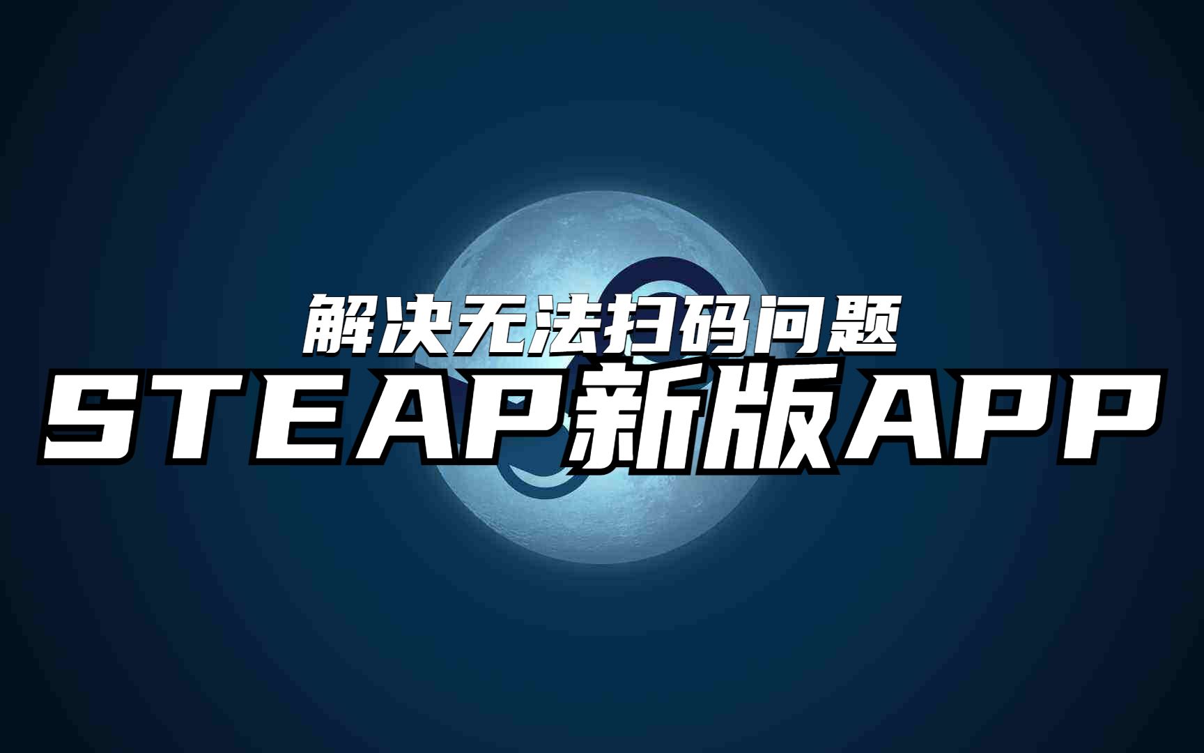 一个步骤教你解决STEAM新版APP无法扫码问题 只需要一个设置 简单轻松赶快学起来