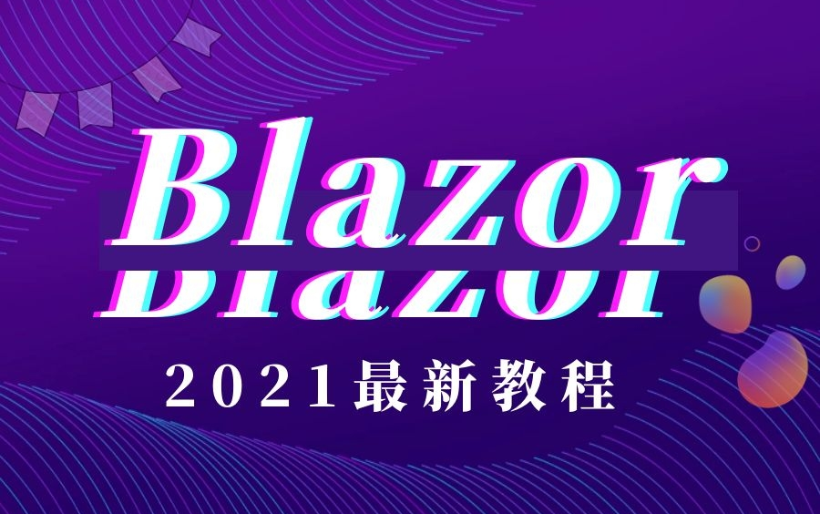 5小时带你搞懂Blazor|高性能前端技术|前沿技术.NET5(.Net Core/ABP框架/微服务/高并发/性能调优/云开发)哔哩哔哩bilibili