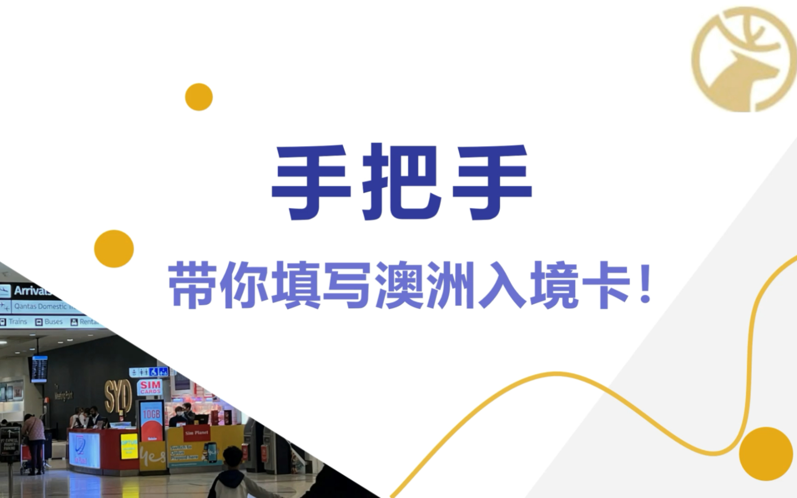 想来澳洲买了机票?别忘了填写入境卡,稍后不慎,有可能被澳洲海关拒绝入境!哔哩哔哩bilibili