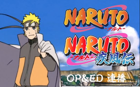 [图]【OP/ED连播】【完结全收录】火影忍者Naruto/疾风传Shippuden.OP&ED