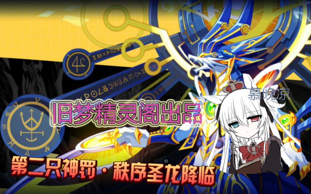 【天行】神罚·秩序圣龙不贫民打法(无究,无年费,无氪宠)