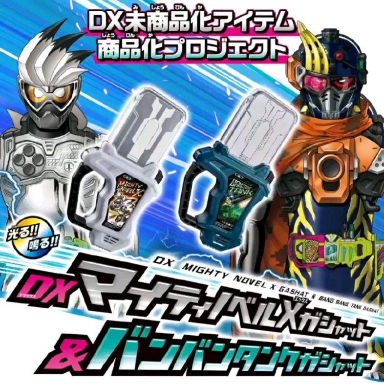 [图]2022年10月限定，DX Mighty Novel X Gashat & Bang Bang Tank Gashat【3520日元（含税）】