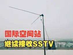 Download Video: 国际空间站SSTV活动还在继续，要收图的抓紧了