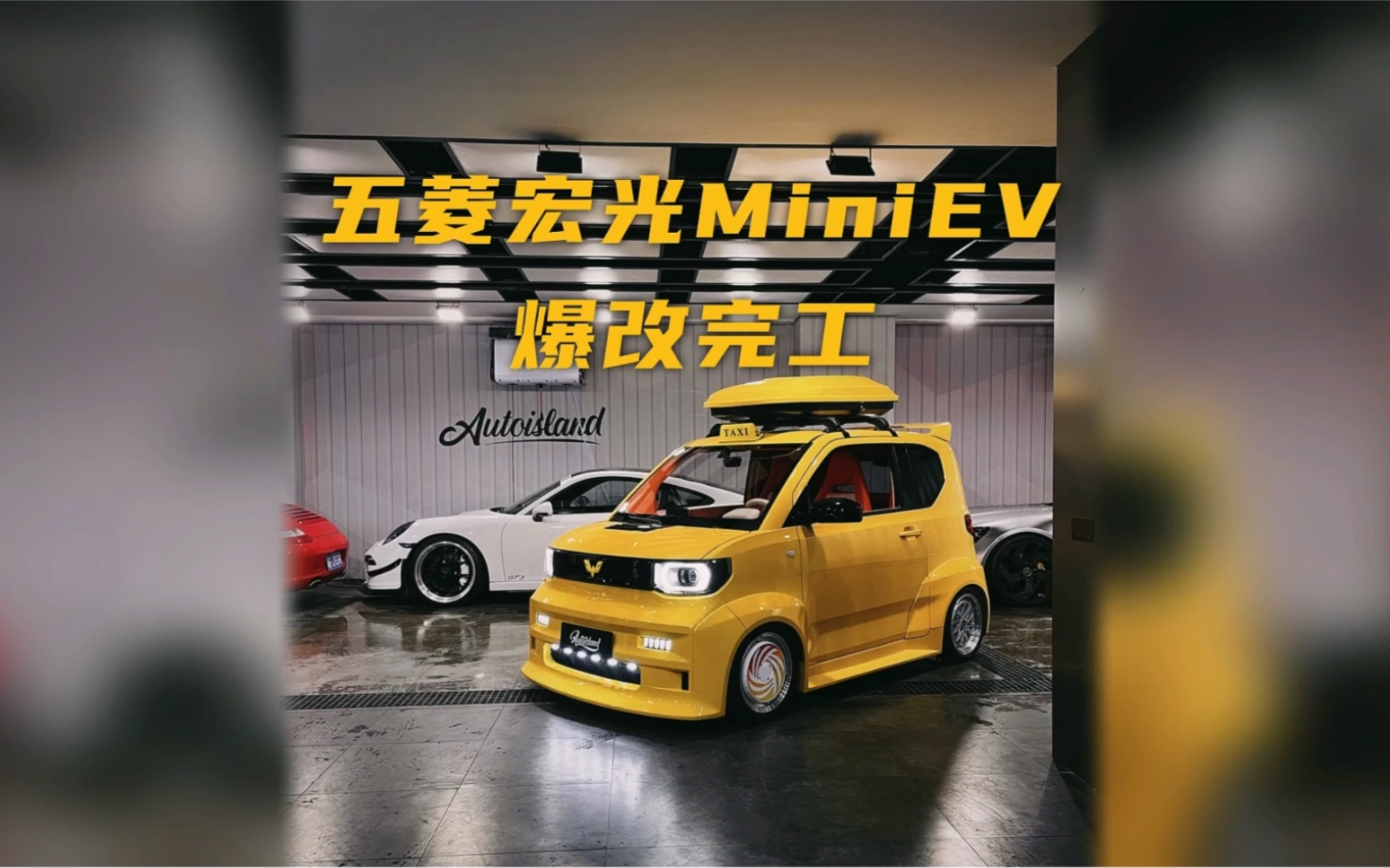五菱宏光miniev爆改完工