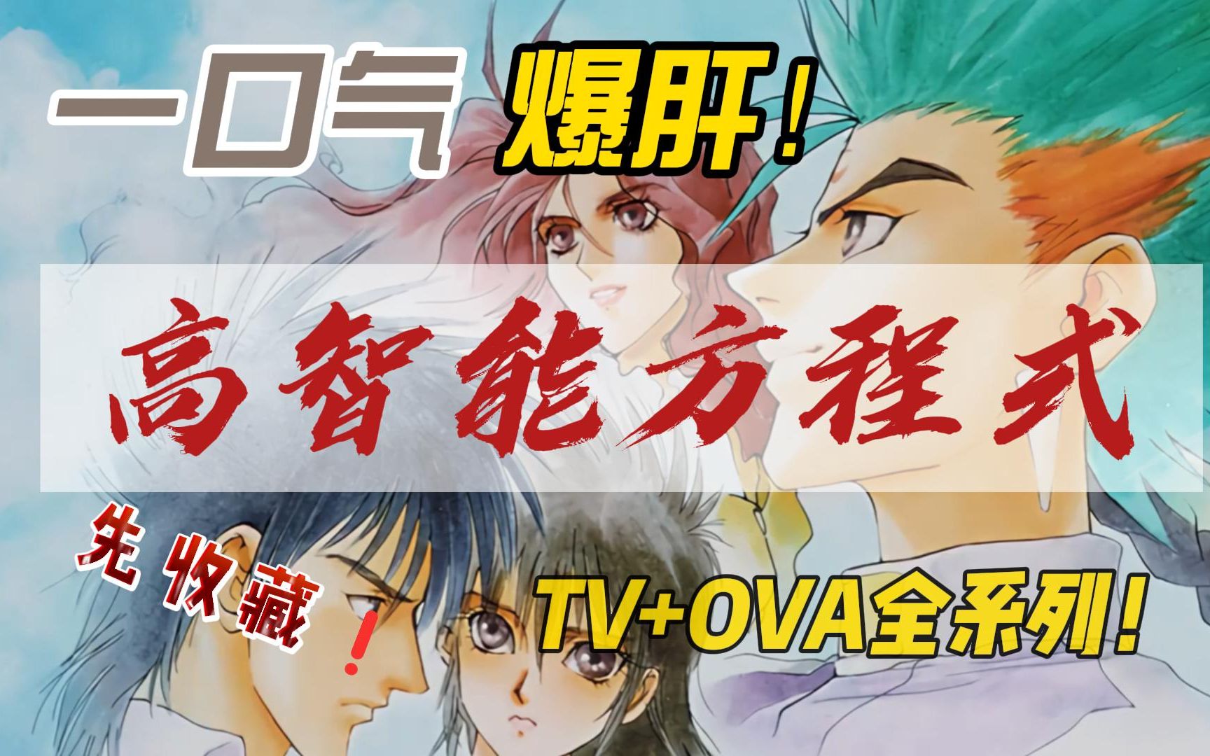 [图]爆肝！一口看完高智能方程式（TV+OVA)全系列！先收藏！