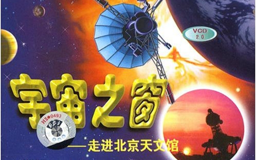 【怀旧科普】《宇宙之窗——走进北京天文馆》(1999)哔哩哔哩bilibili