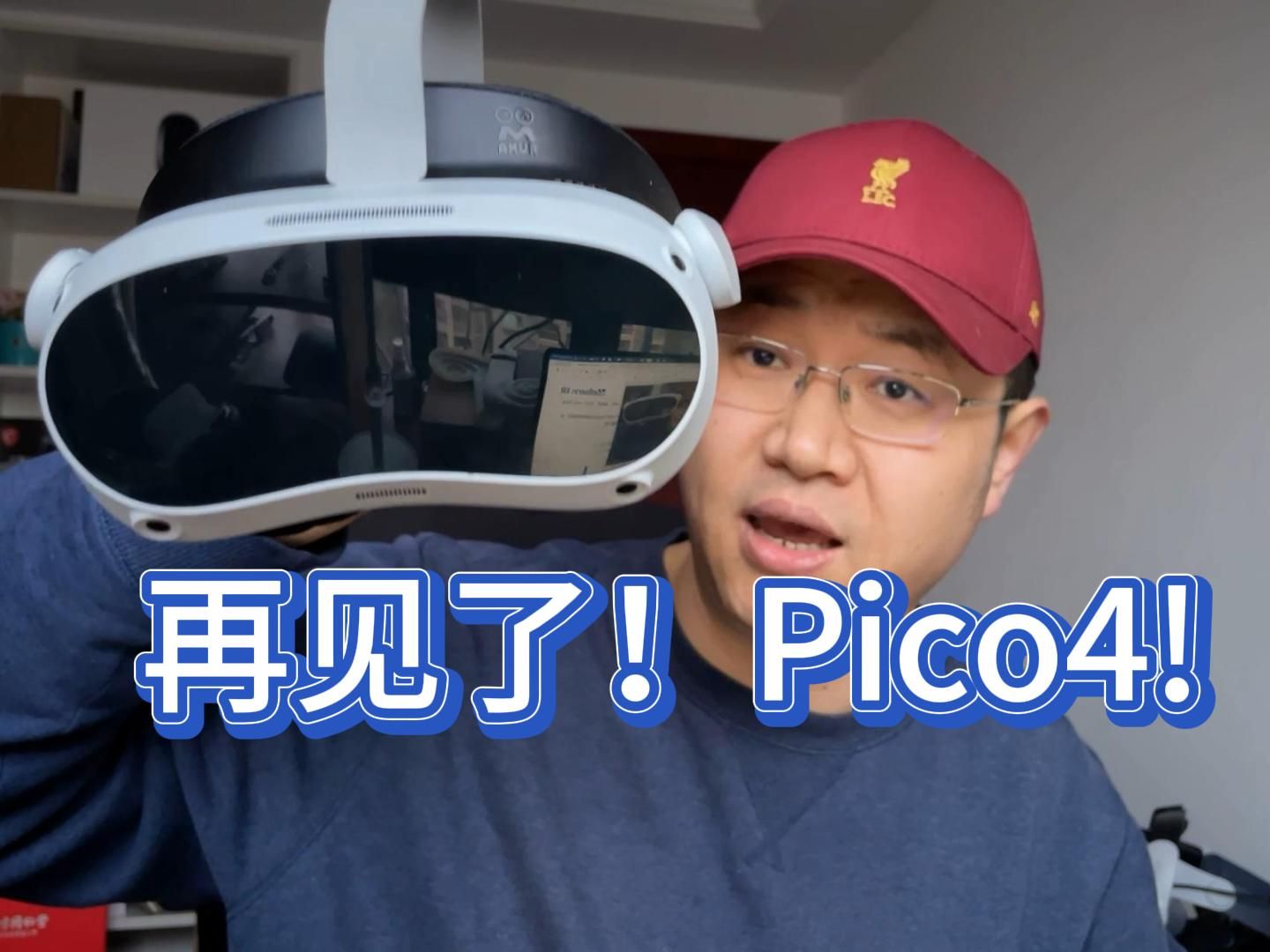 [图]再见了！PICO4！