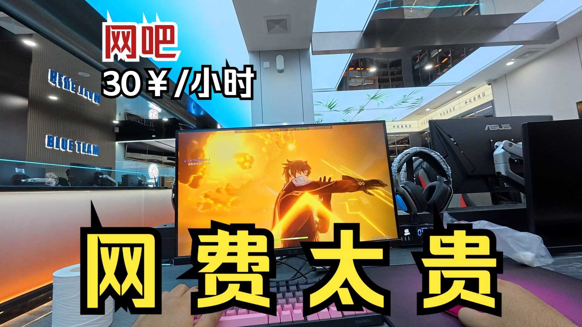 现在网吧都30块钱一小时了？老板太黑心了