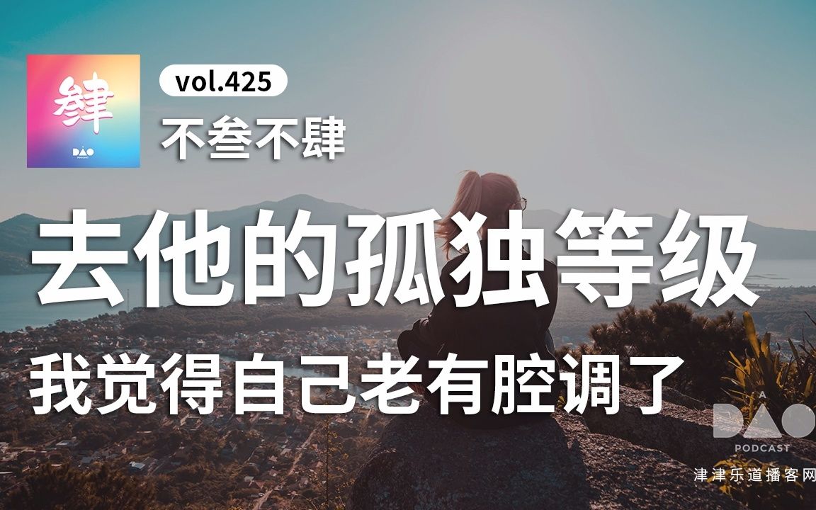 [图]【音频】vol.425 不叁不肆：去他的孤独等级，我觉得自己老有腔调了