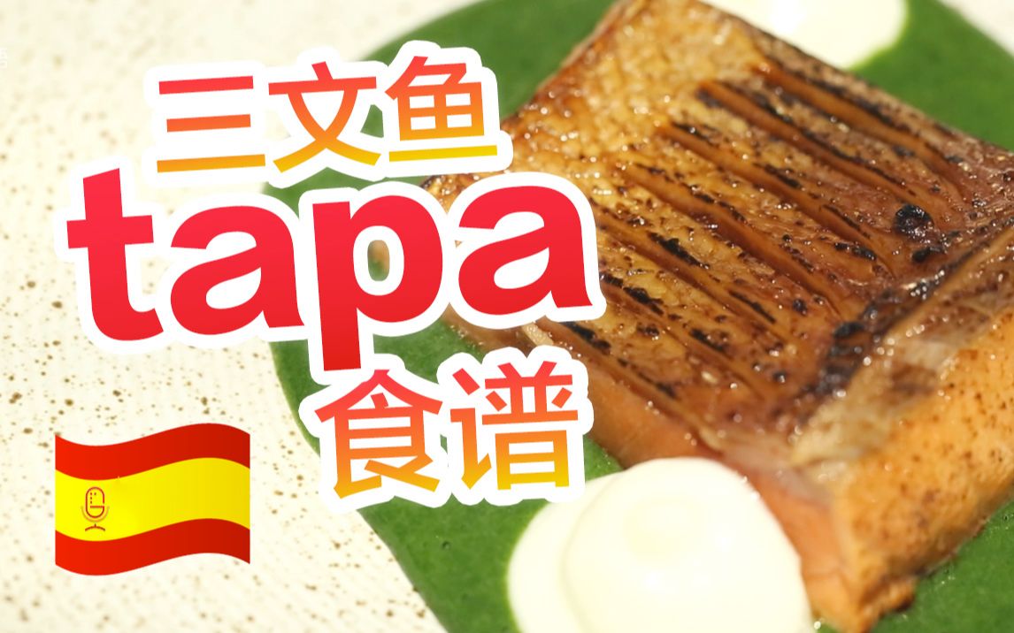 米其林餐厅的厨师教你如何做三文鱼的西班牙tapa (中西字幕)哔哩哔哩bilibili