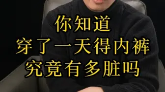 下载视频: 内裤穿一天到底有多脏？快艾特你那三天不换内裤的好兄弟来看