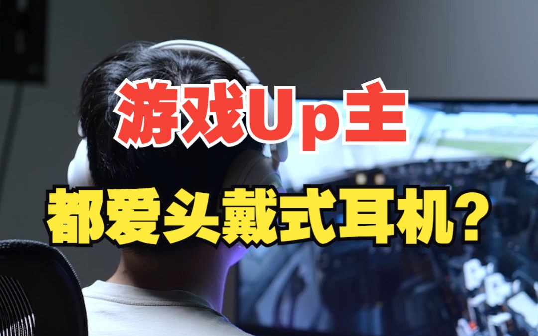 为什么打游戏的人,都喜欢戴头戴式耳机?【绿联】哔哩哔哩bilibili