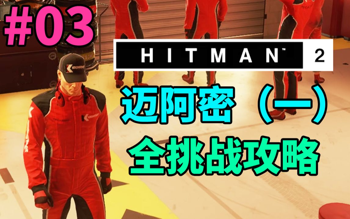魅影天王杀手2第03期迈阿密一全挑战攻略解说